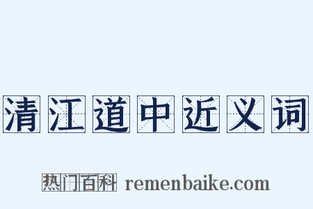 清江道中近义词是什么意思的图片